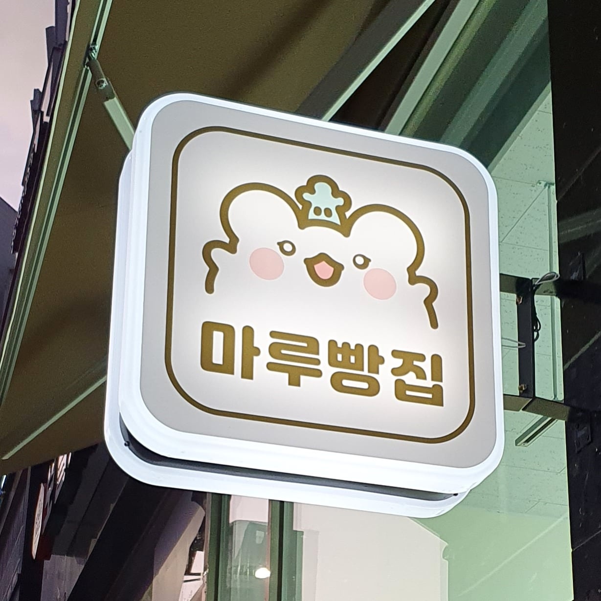 마루빵집