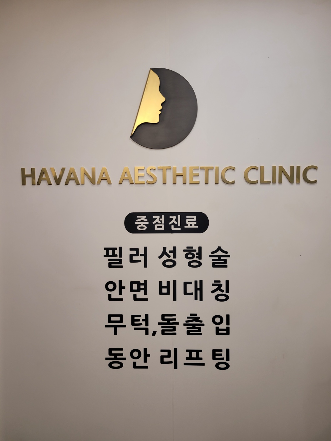 하바나의원 대표 이미지