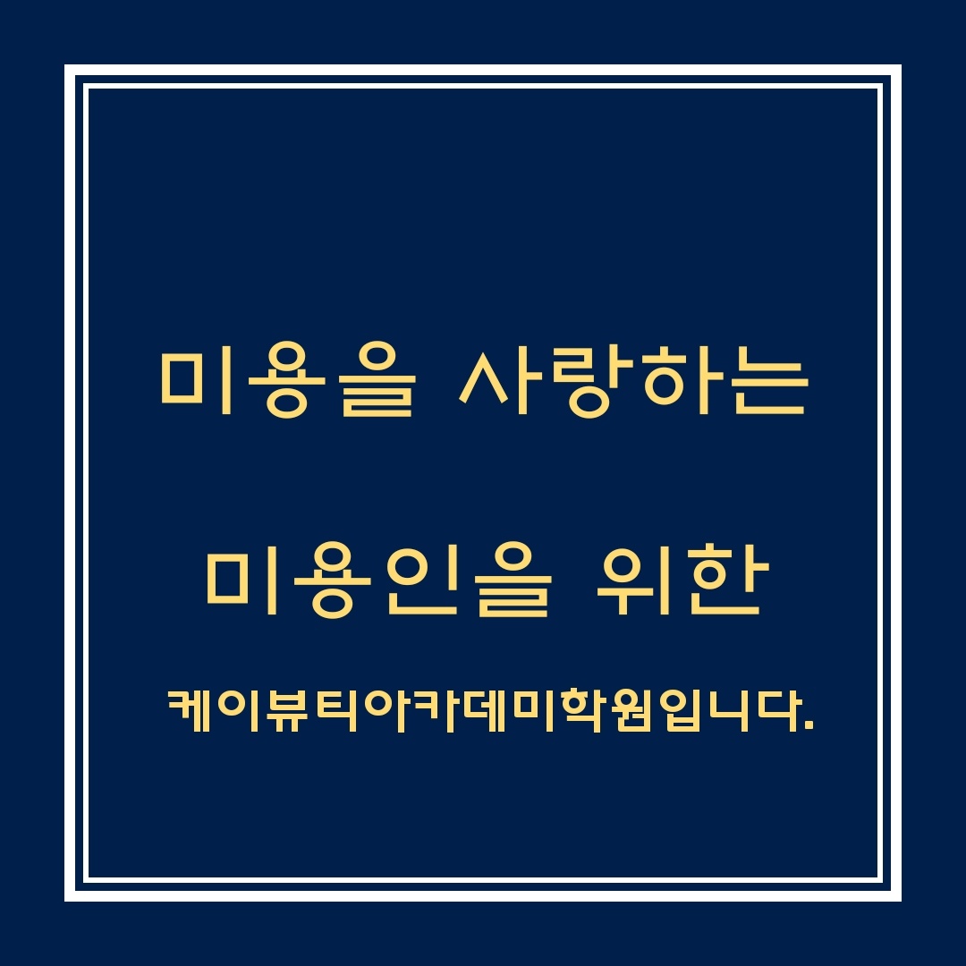 케이뷰티아카데미학원