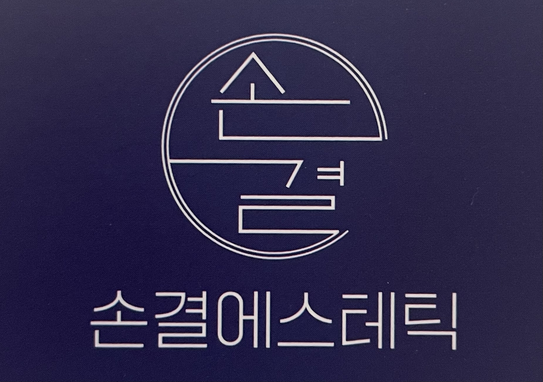 손결에스테틱