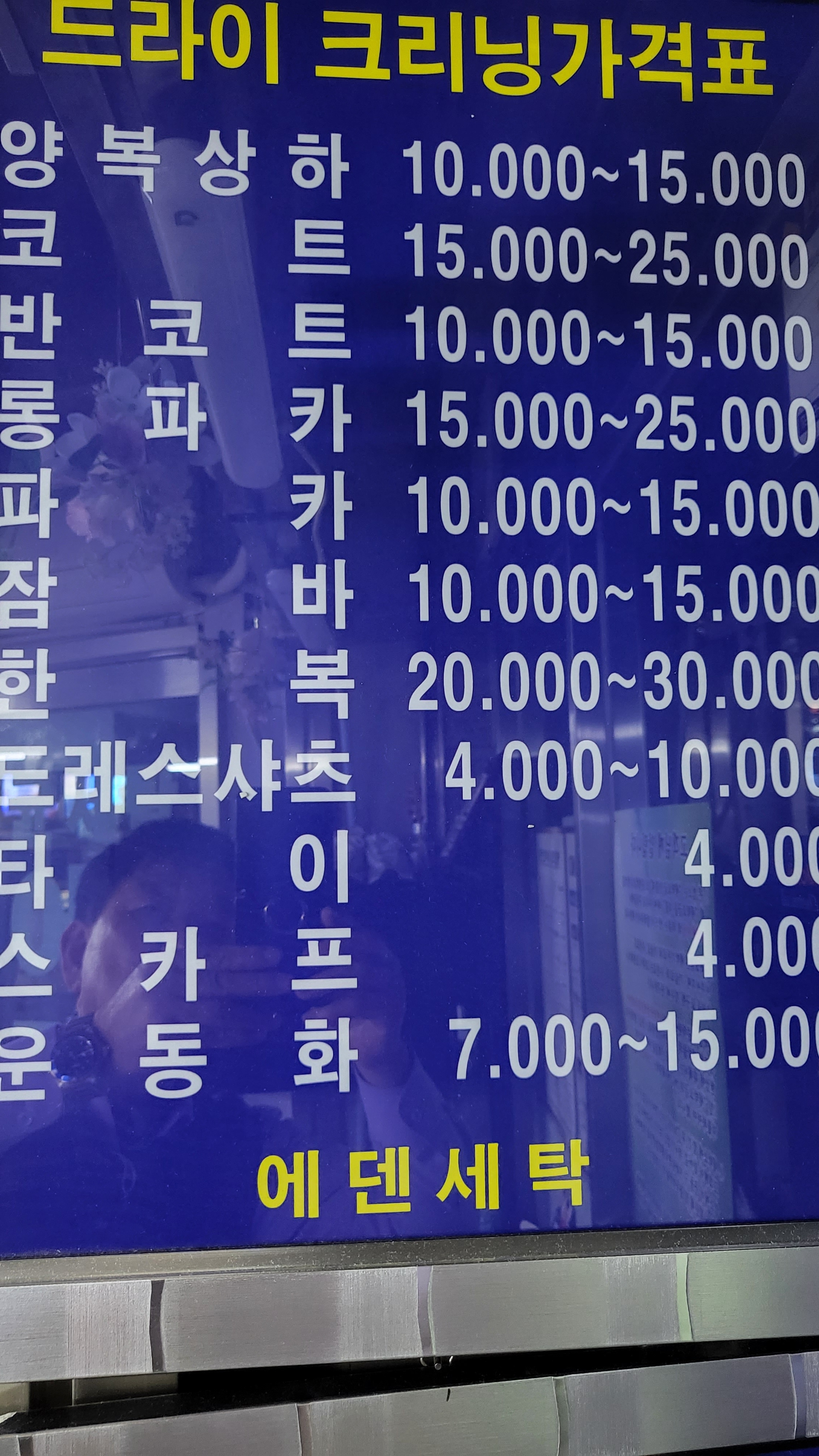 에덴세탁소