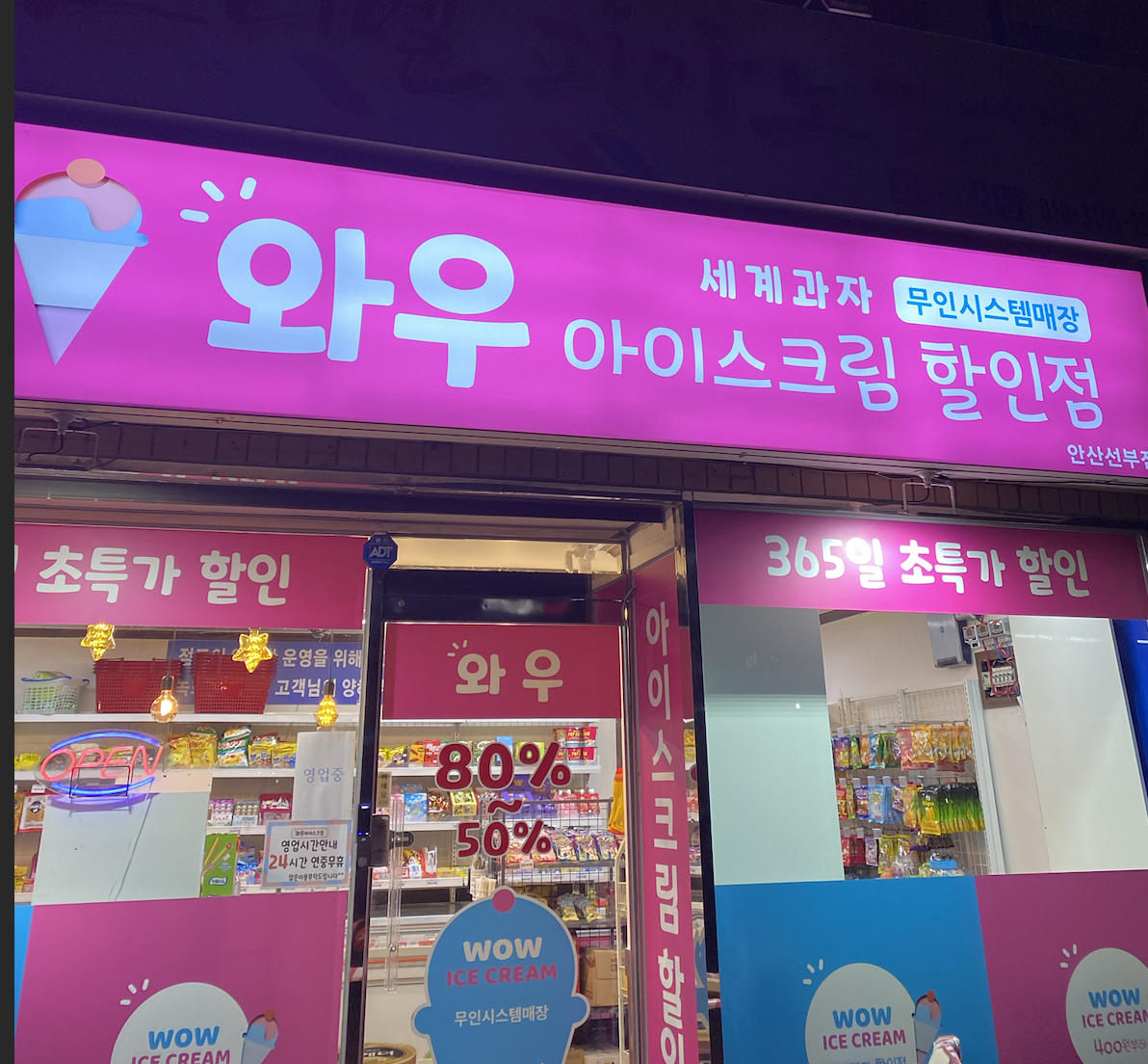 와우아이스 안산 주공15단지아파트점