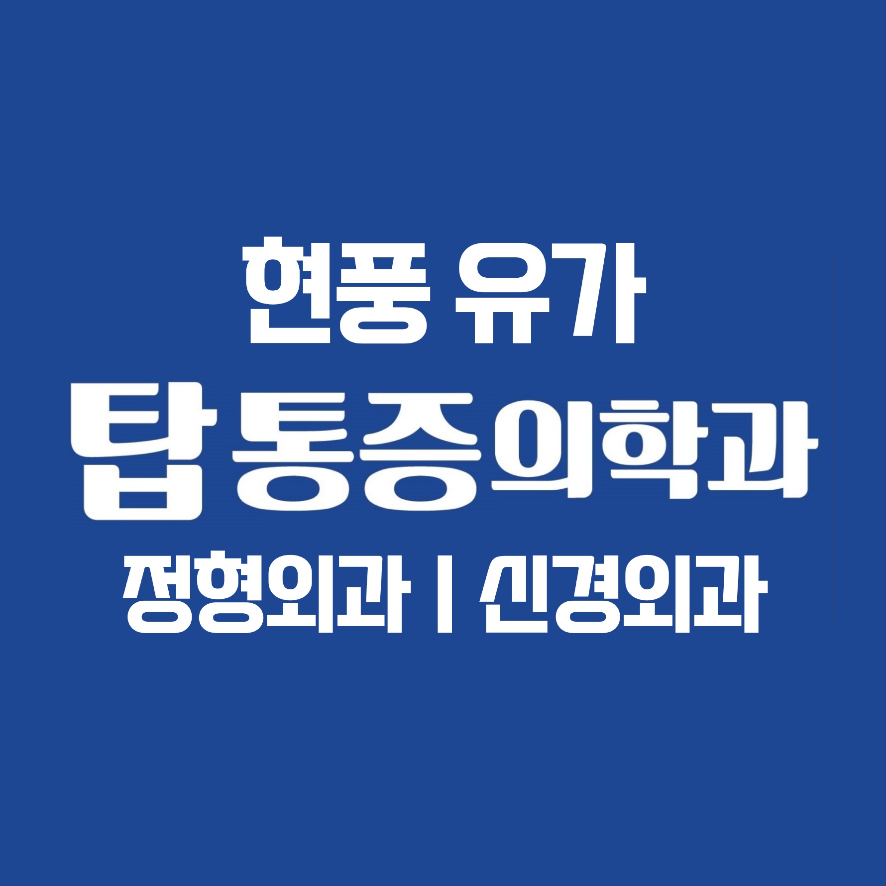 탑마취통증의학과의원