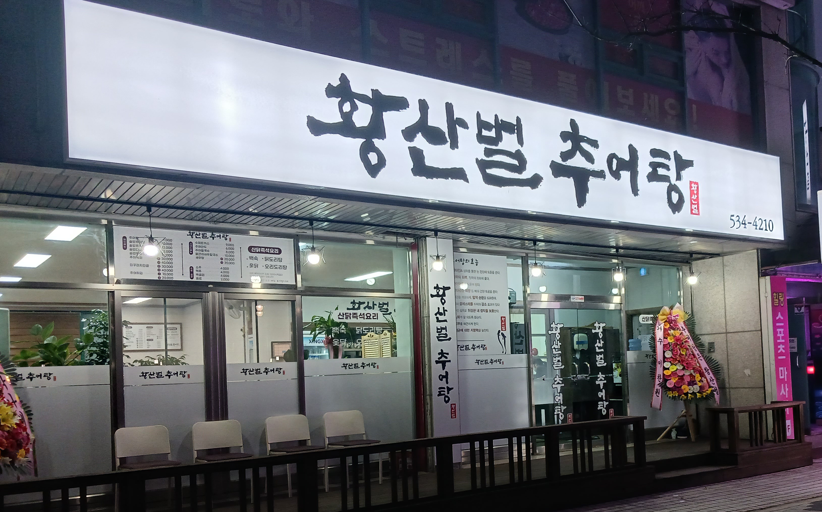 황산벌추어탕