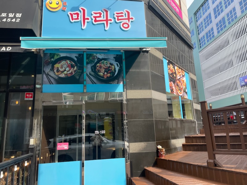 스마일 마라탕