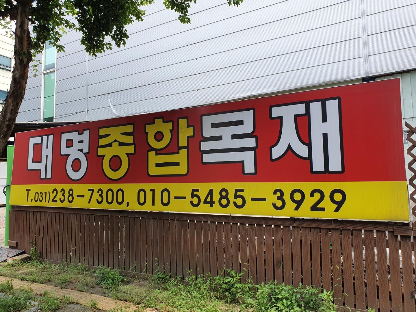 대명목재