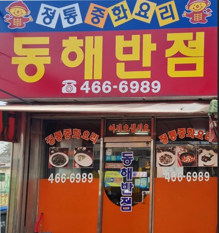 동해반점