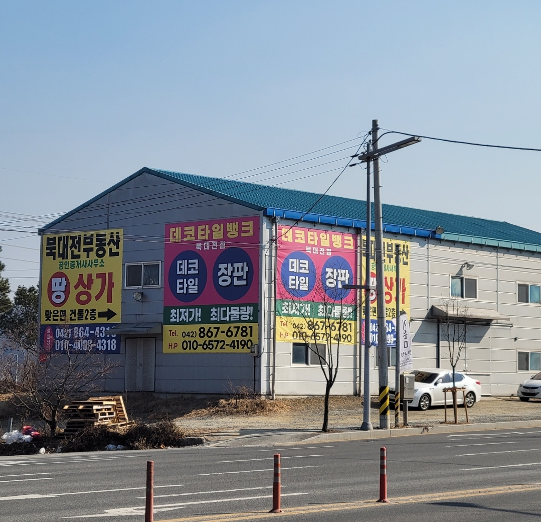 데코타일마켓 대전총판