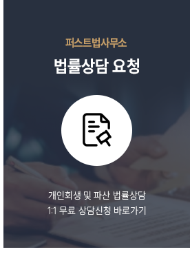 퍼스트개인회생개인파산센터법무사사무소 내부