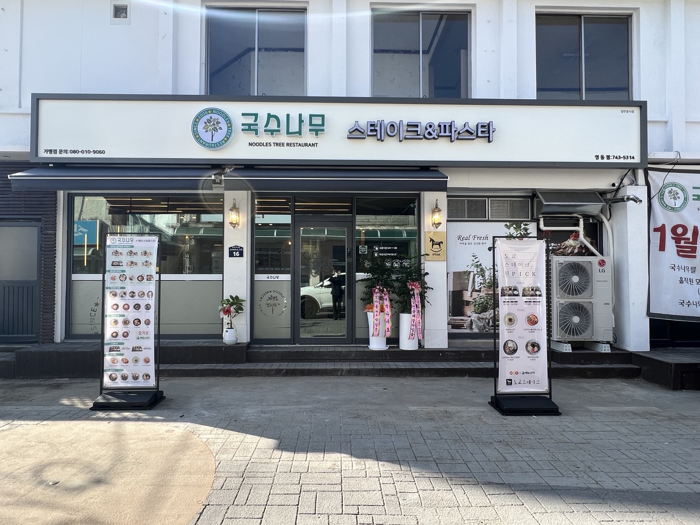 국수나무 영동점