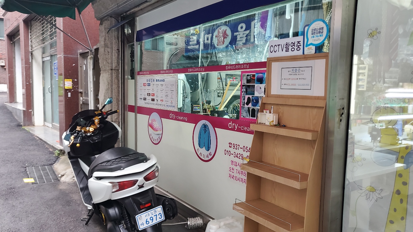 현대세탁소