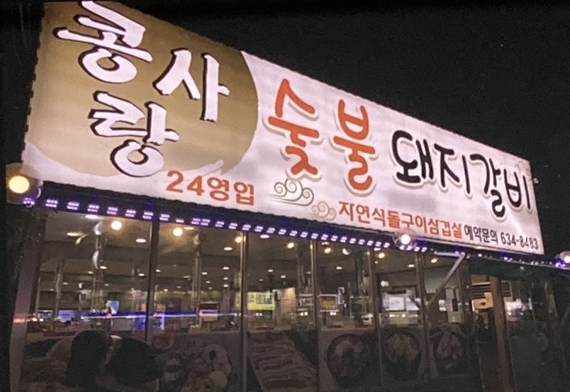 콩사랑숯불돼지갈비