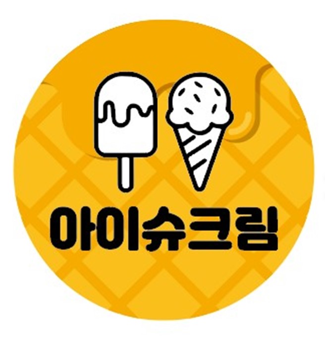아이슈크림