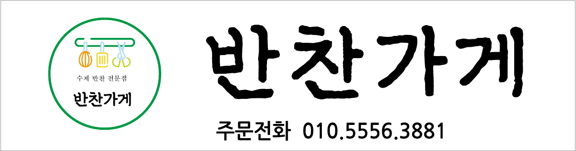 반찬가게