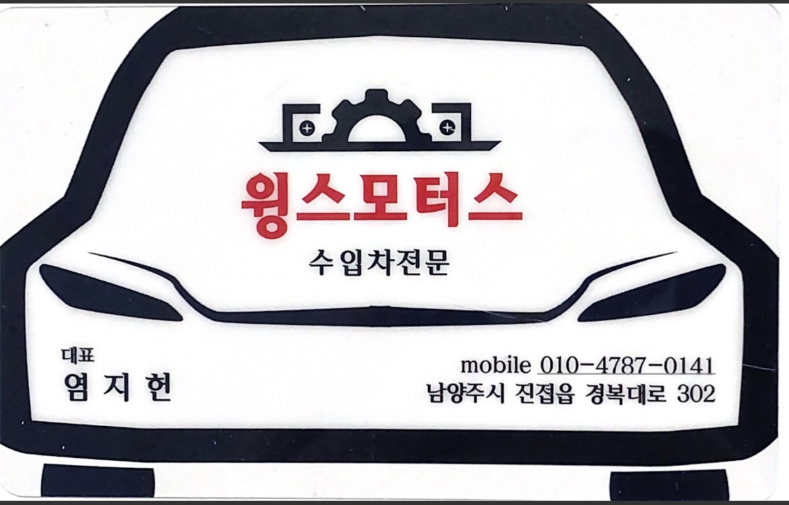 윙스모터스 진접카센터