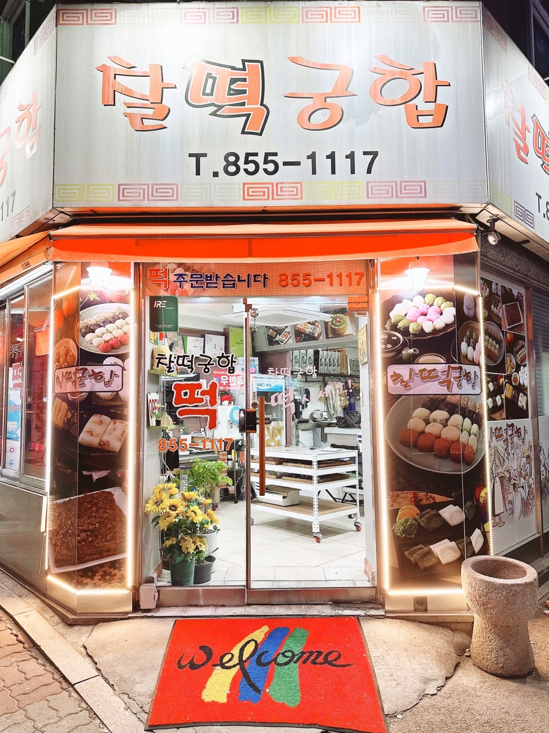 찰떡궁합떡집 녹양