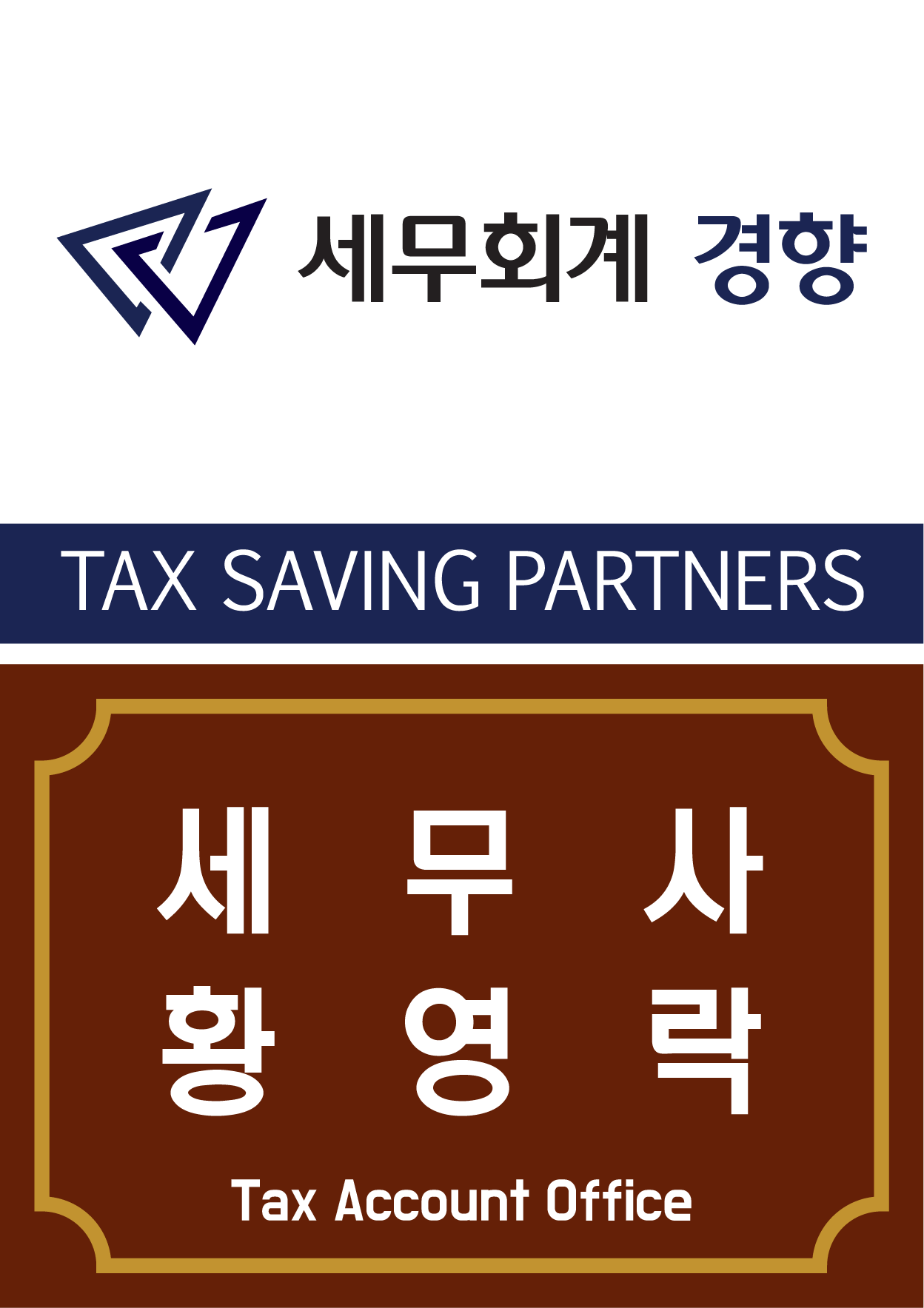 세무사황영락사무소 대표 이미지