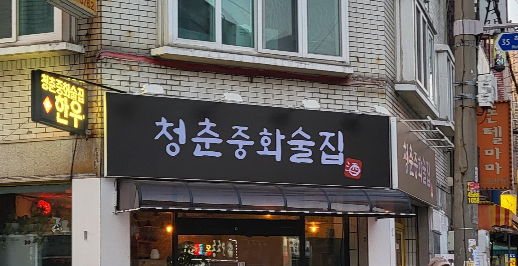 청춘중화술집