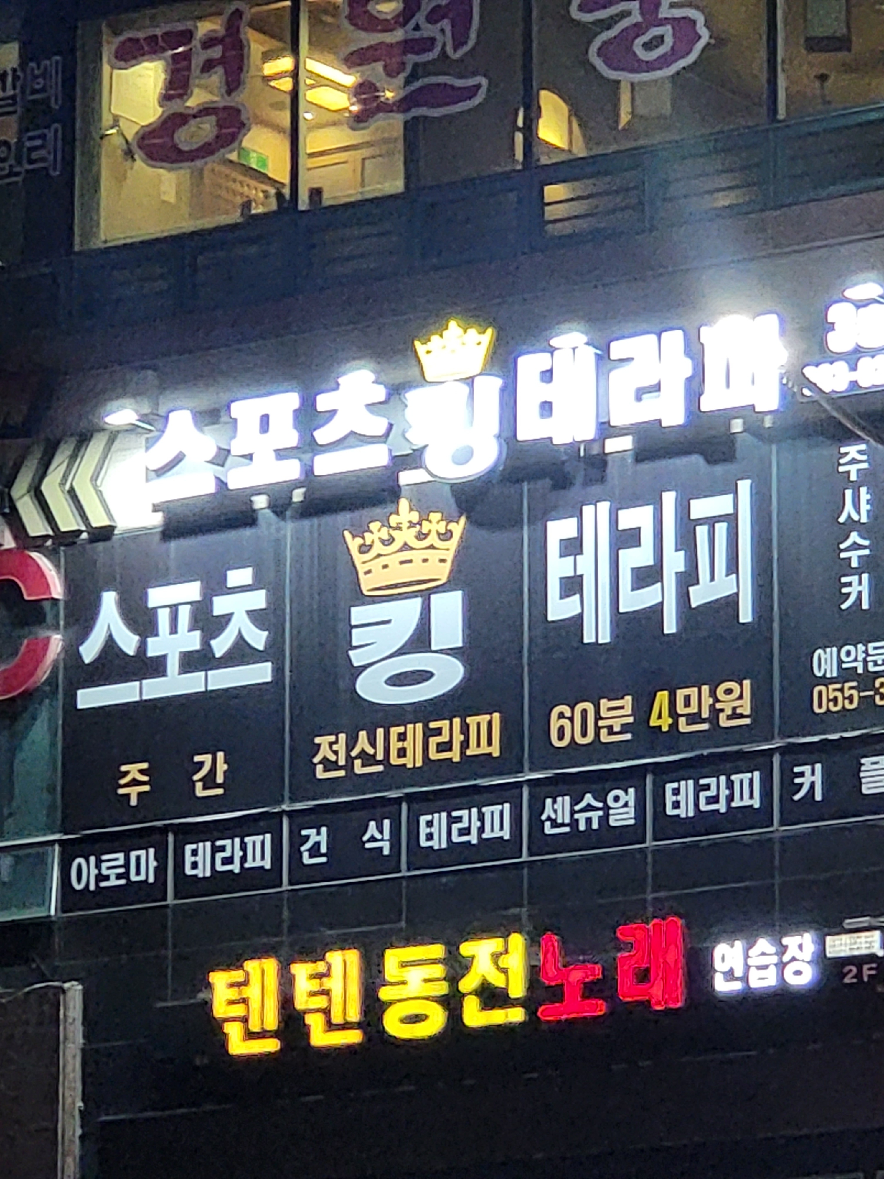 킹스포츠마사지