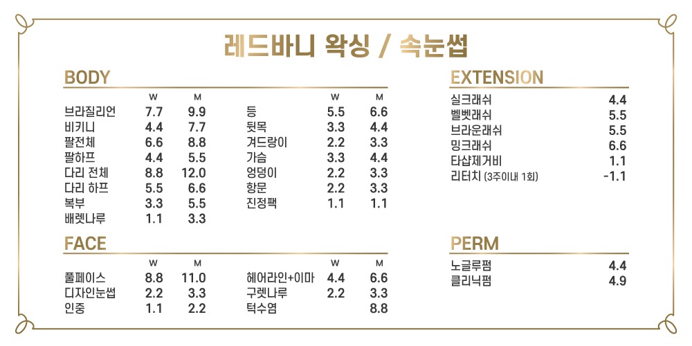 레드바니왁싱&속눈썹
