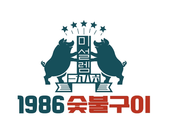1986숯불구이 신부점