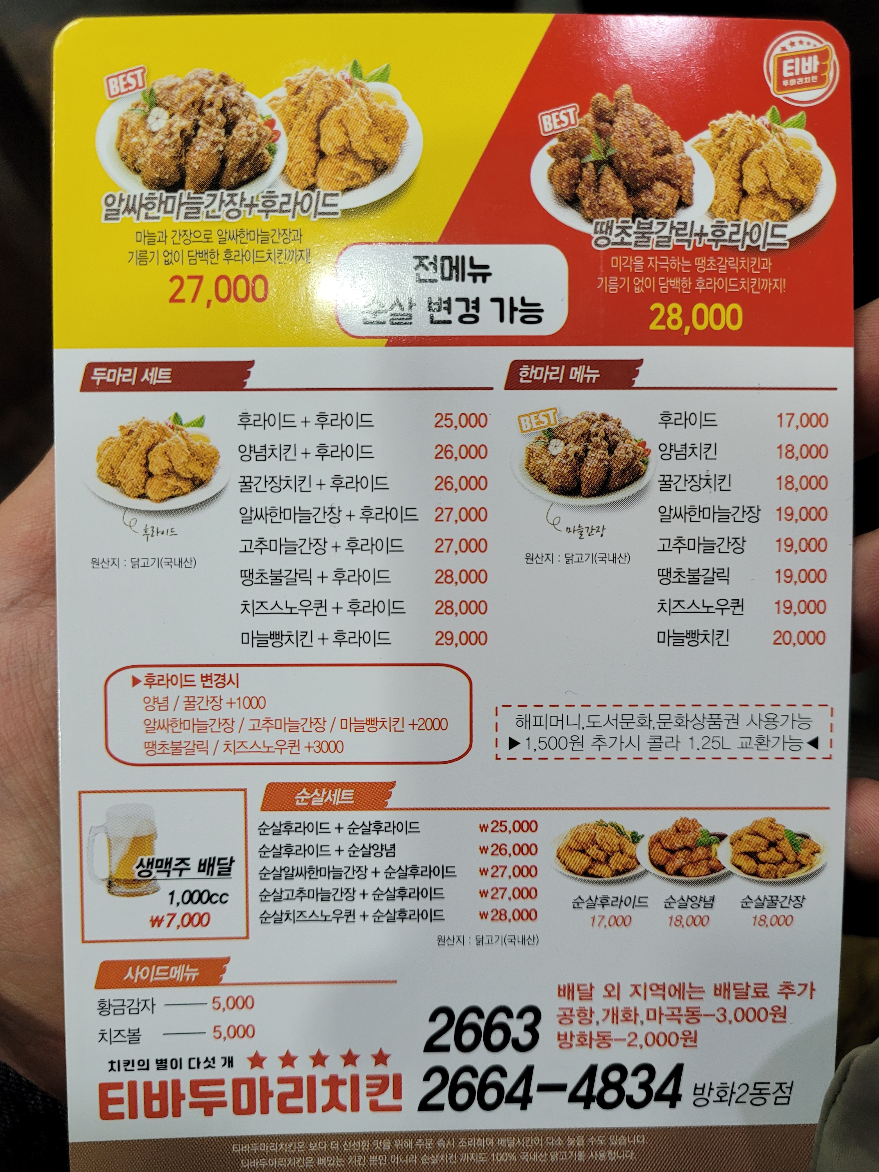 티바두마리치킨 방화2동점