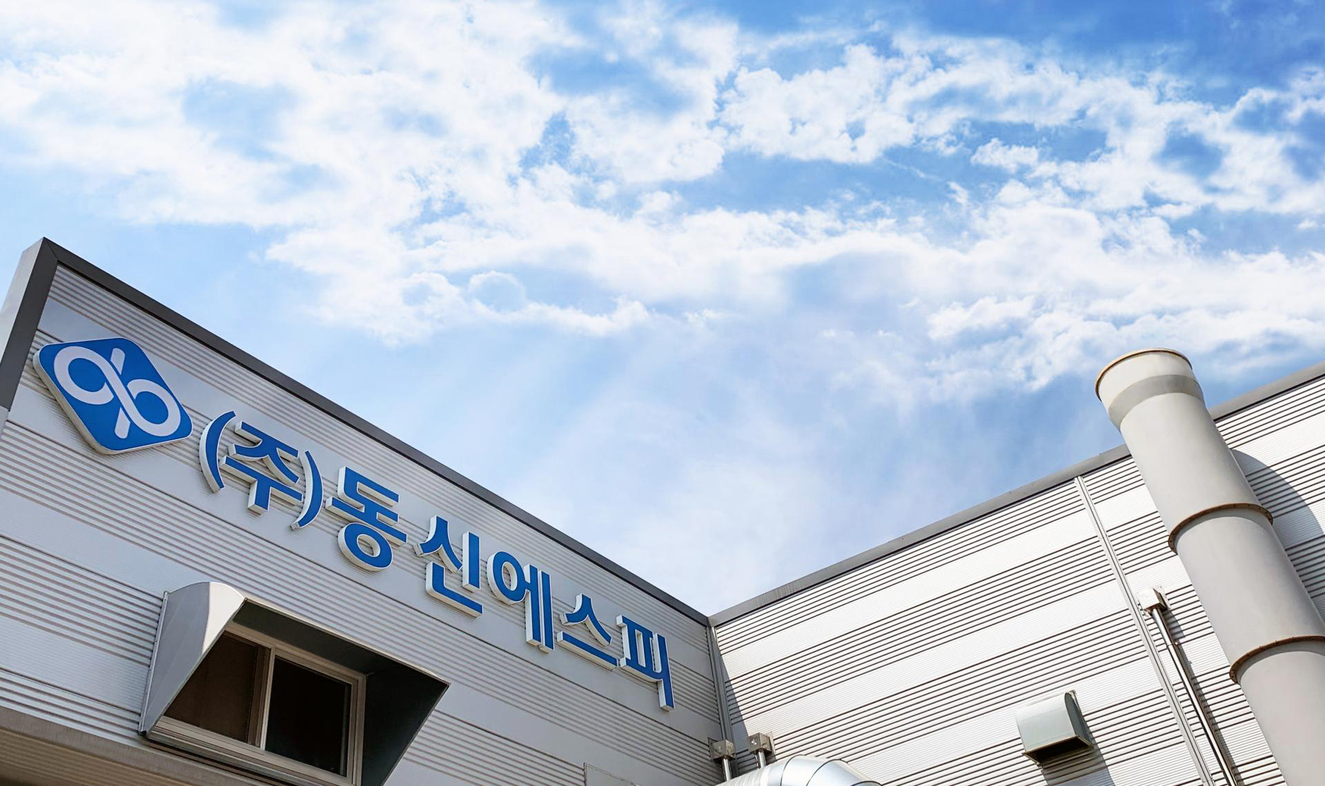 동신에스피