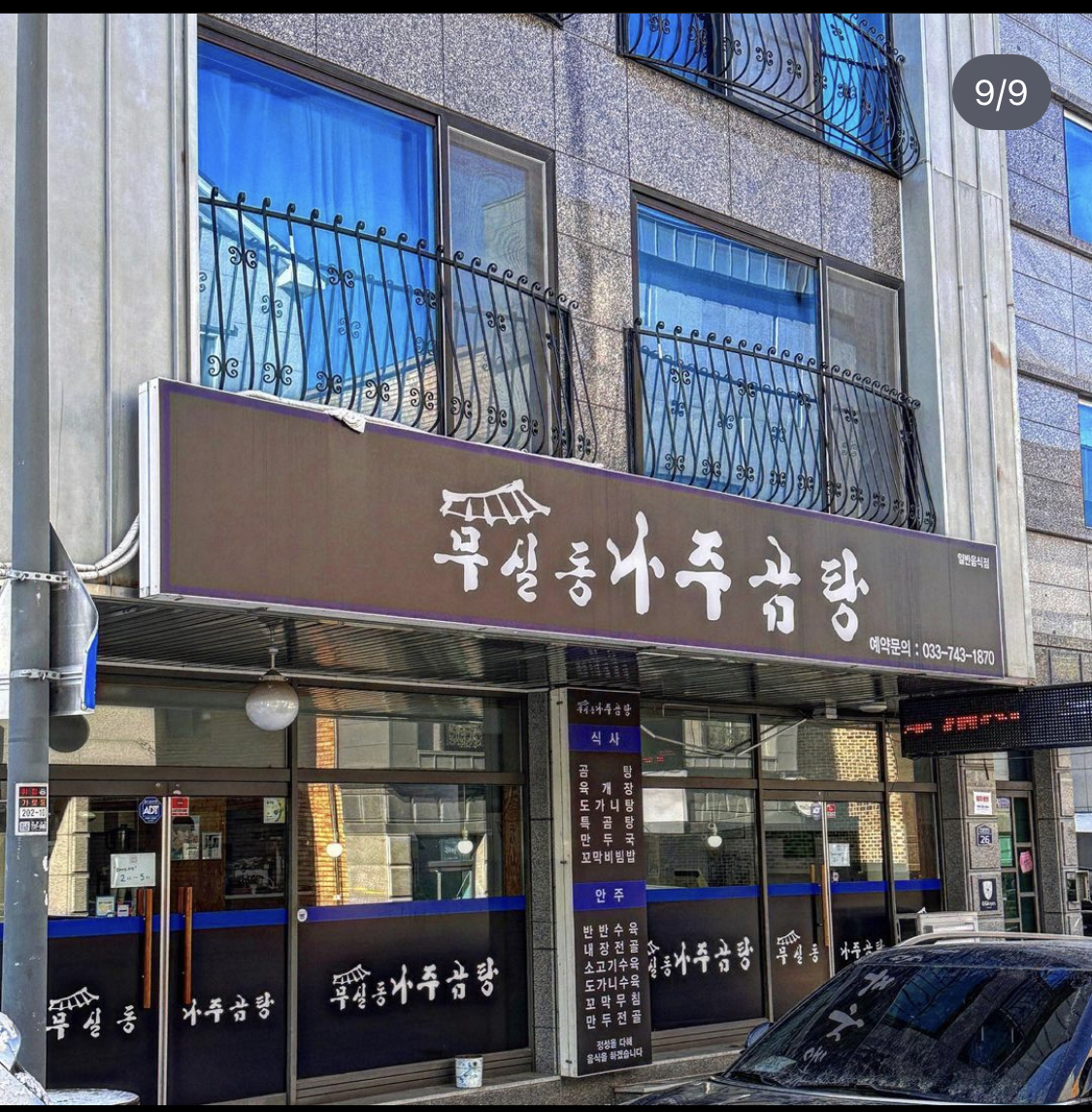 무실동나주곰탕