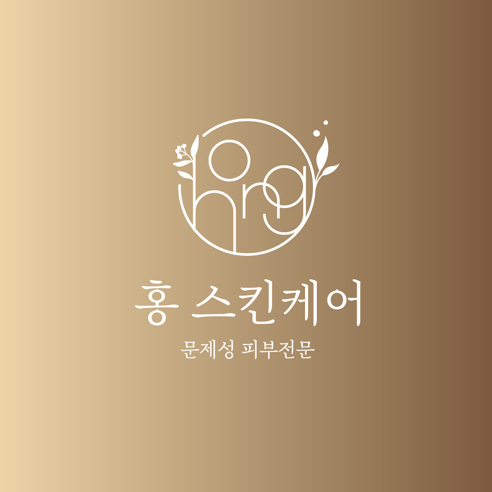 홍스킨케어