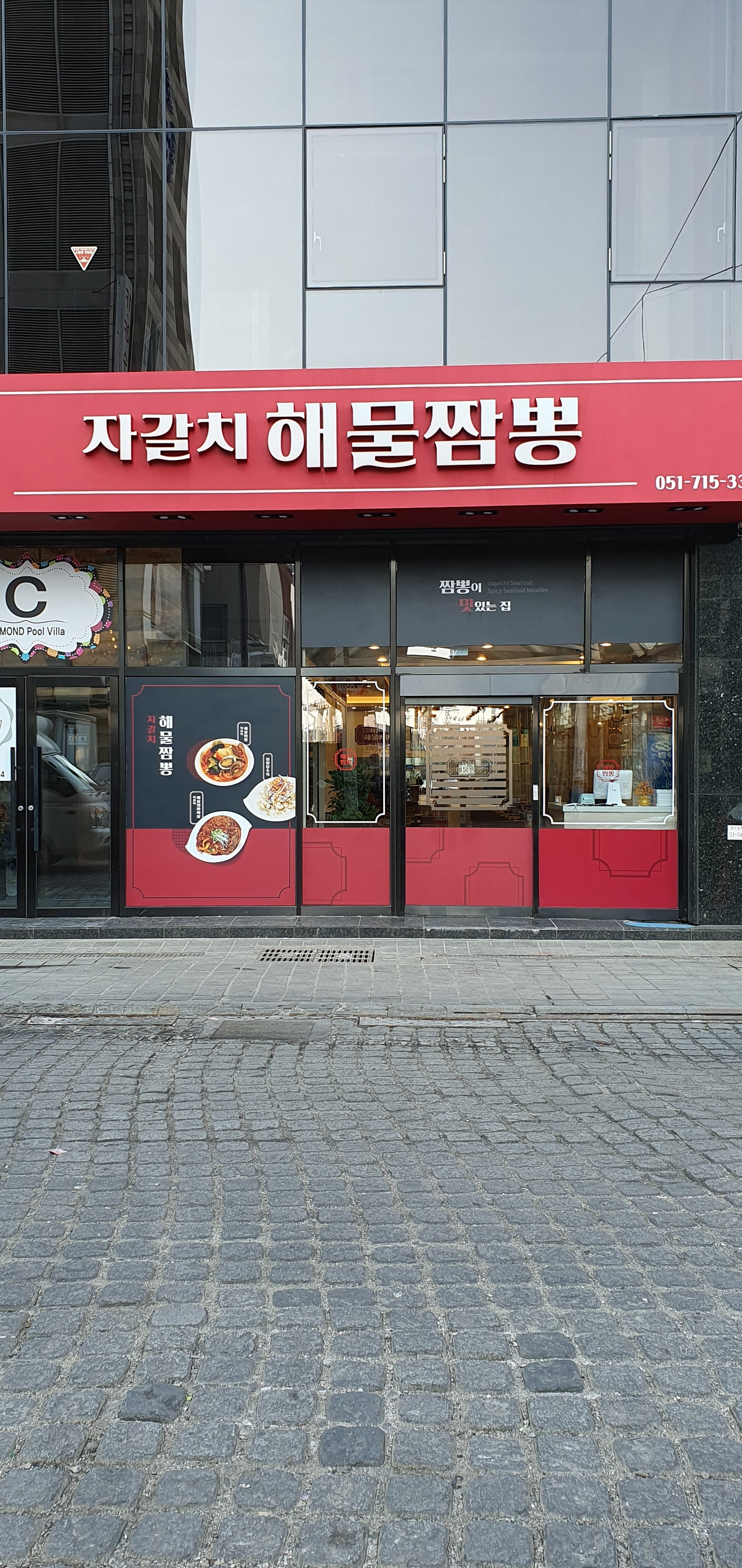 자갈치해물짬뽕