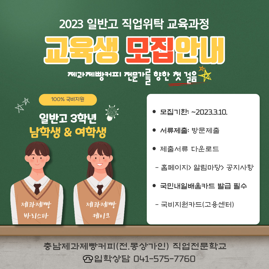 충남제과제빵커피 직업전문학교