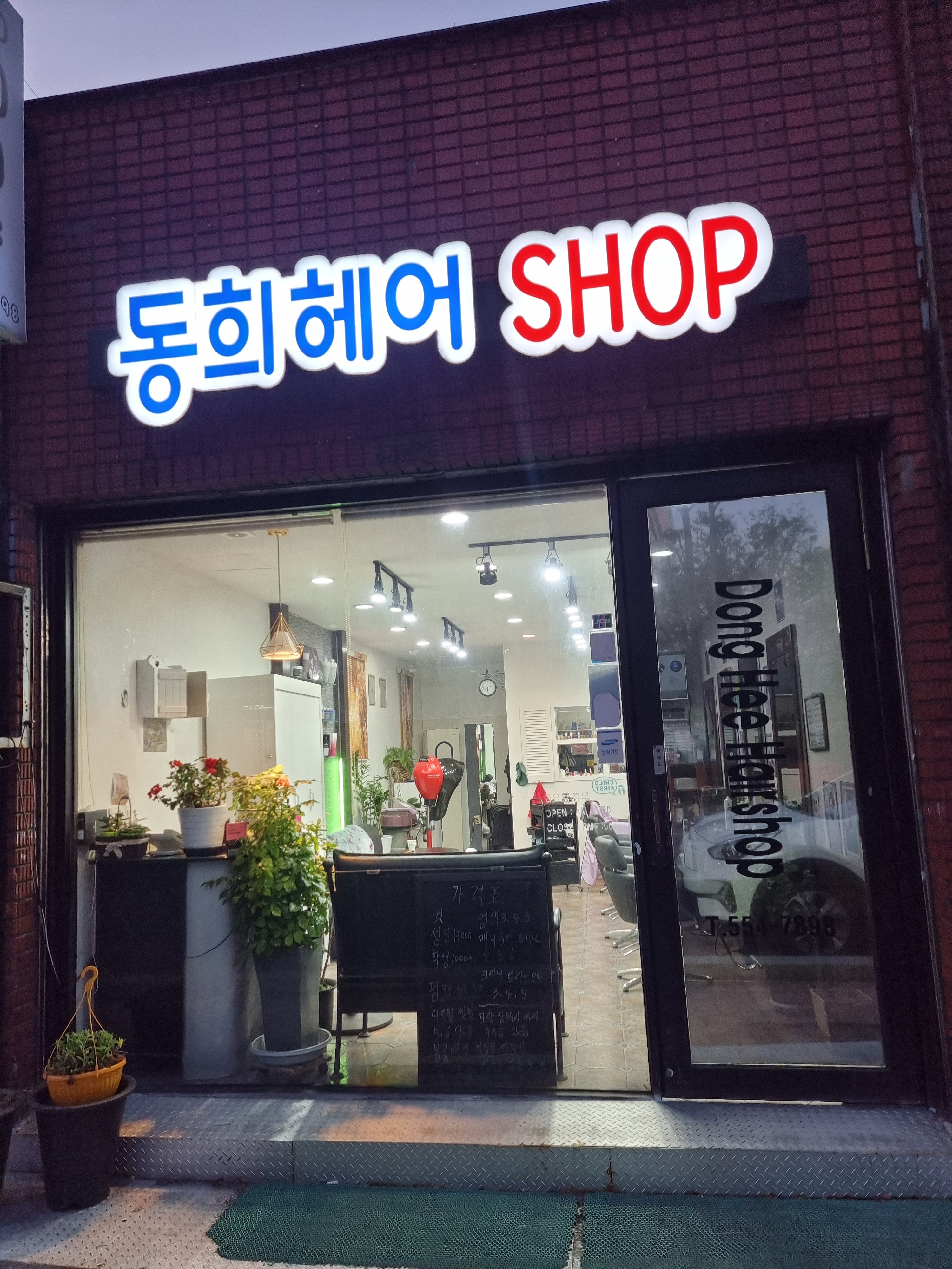 동희헤어샵