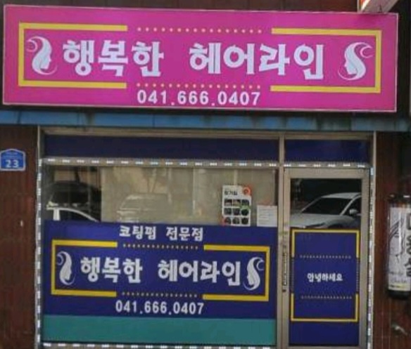 행복한헤어라인