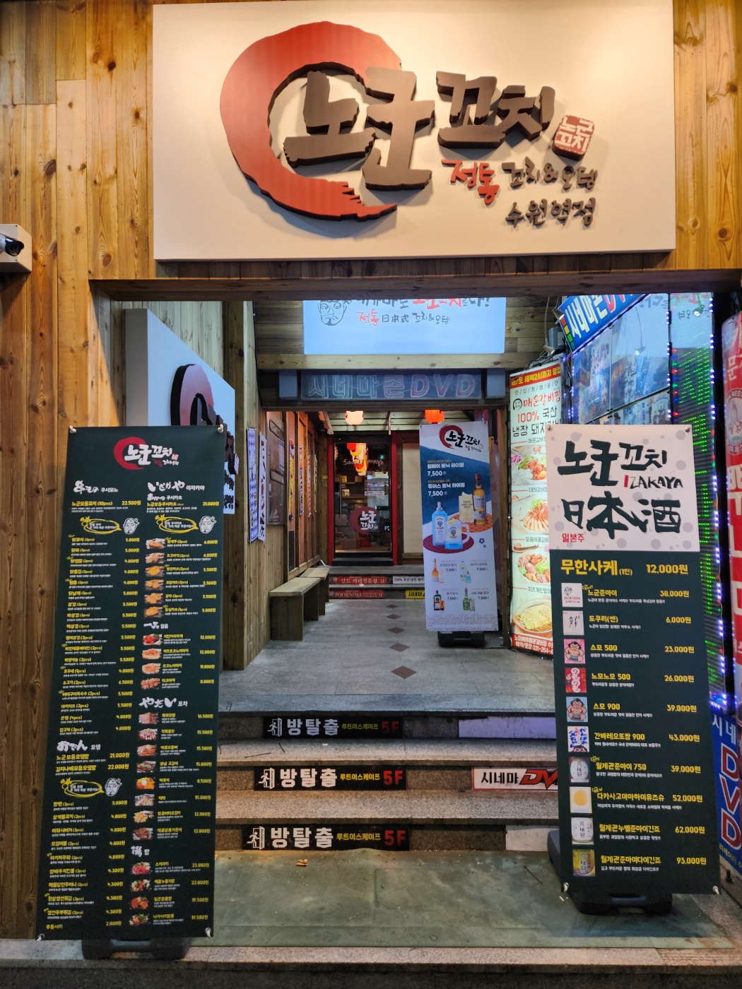 노군꼬치 수원역점