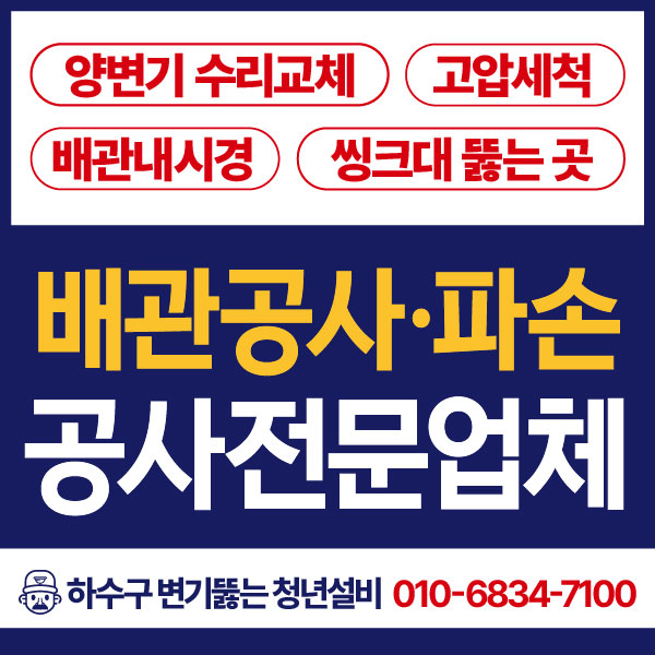 하수구변기막힘뚫는곳다뚜러설비
