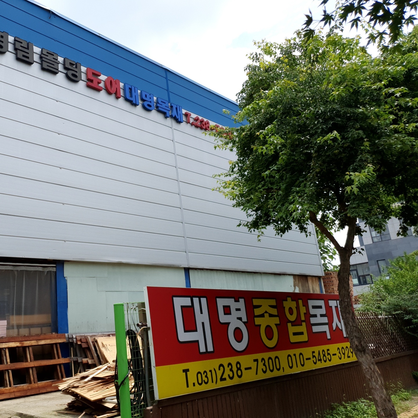 대명목재