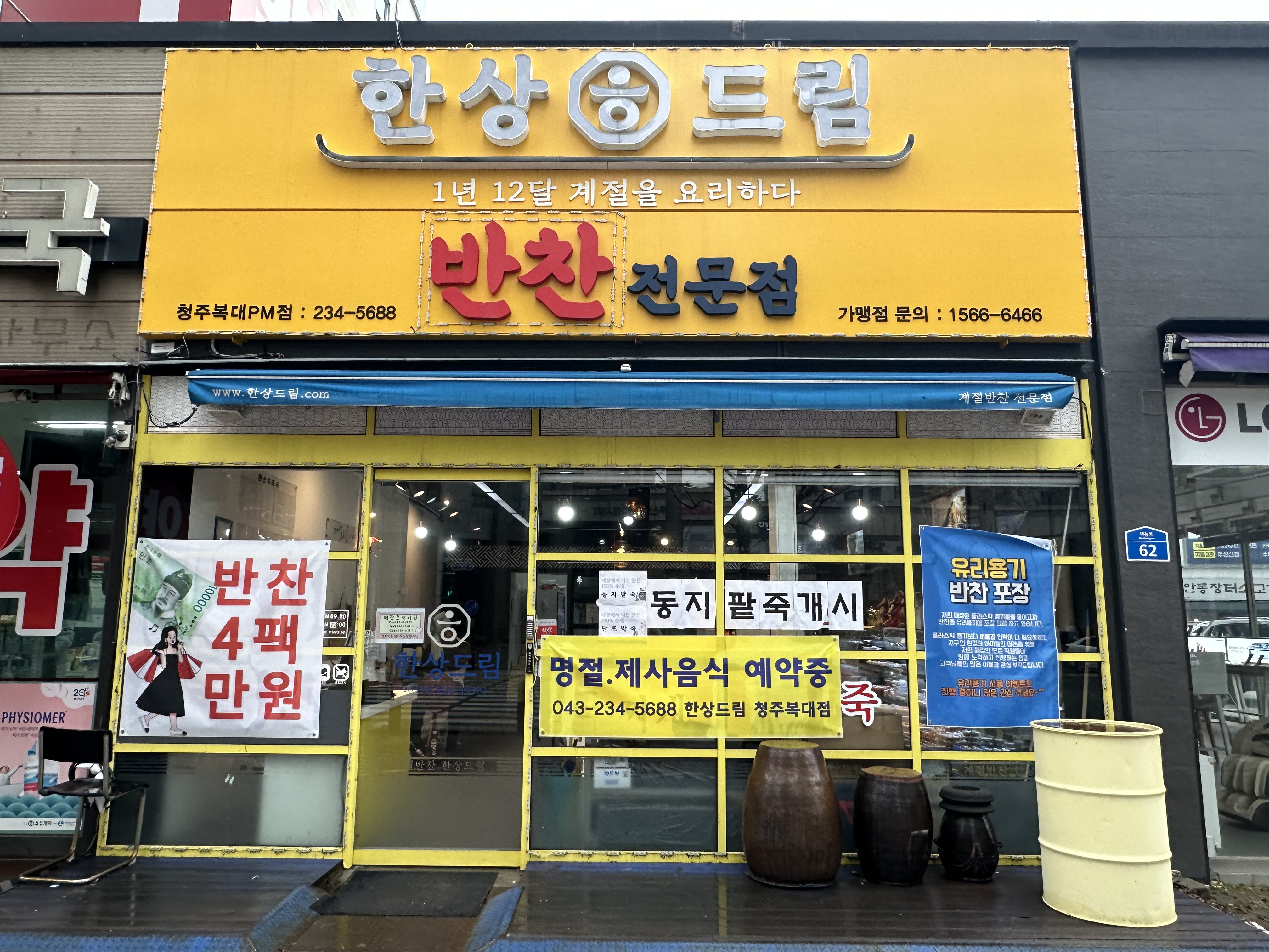 한상드림 청주복대PM점