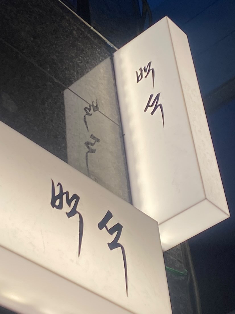 백석