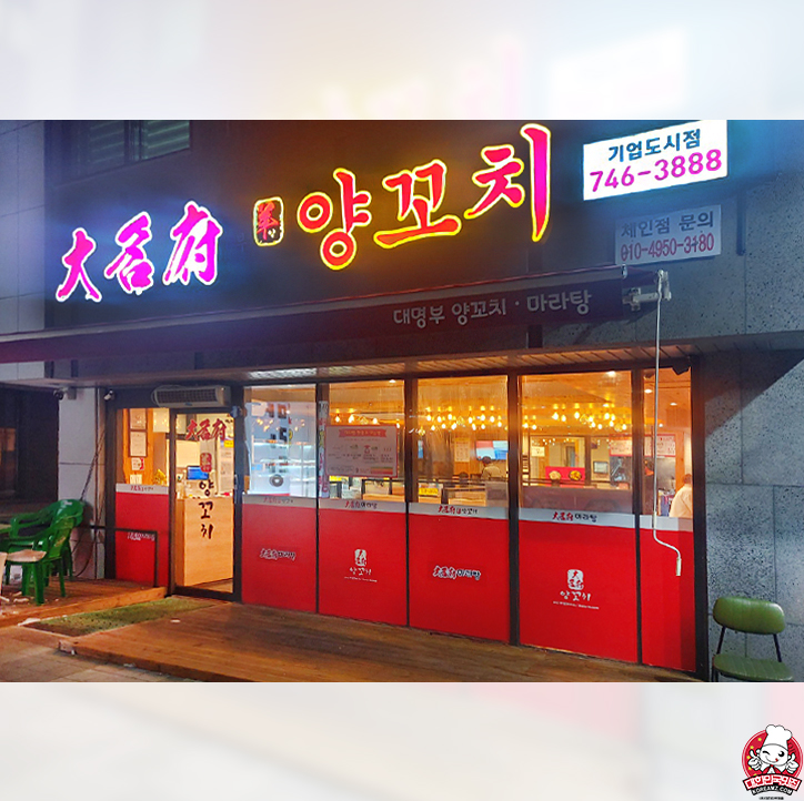 대명부양꼬치