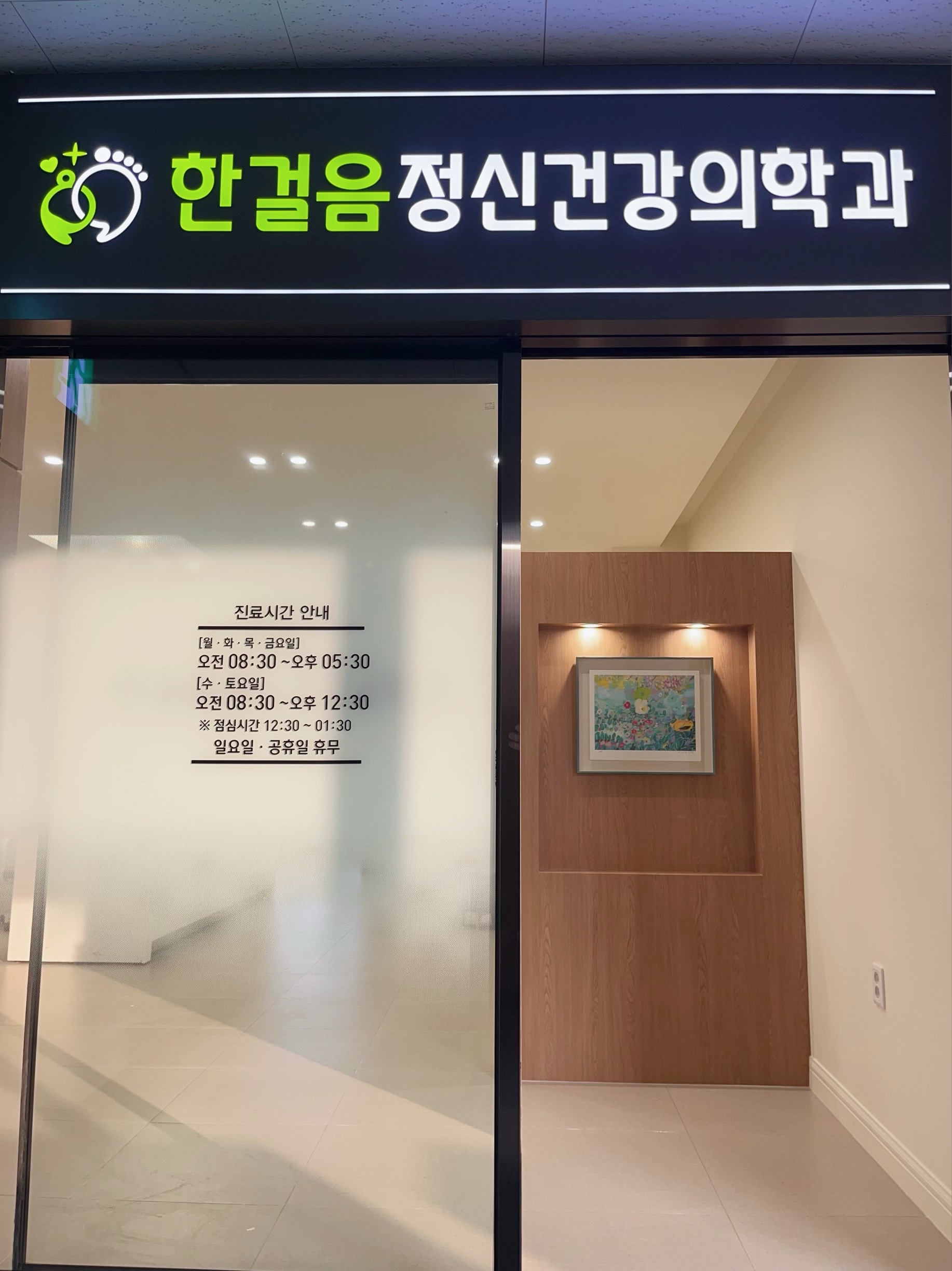 한걸음정신건강의학과의원