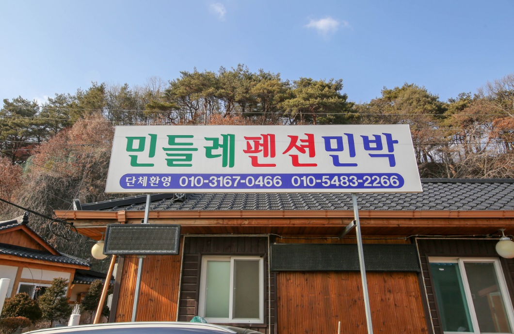 민들레민박펜션