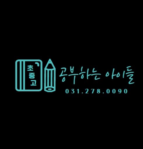 공부하는아이들학원 대표 이미지
