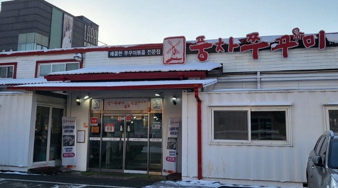 풍차쭈꾸미