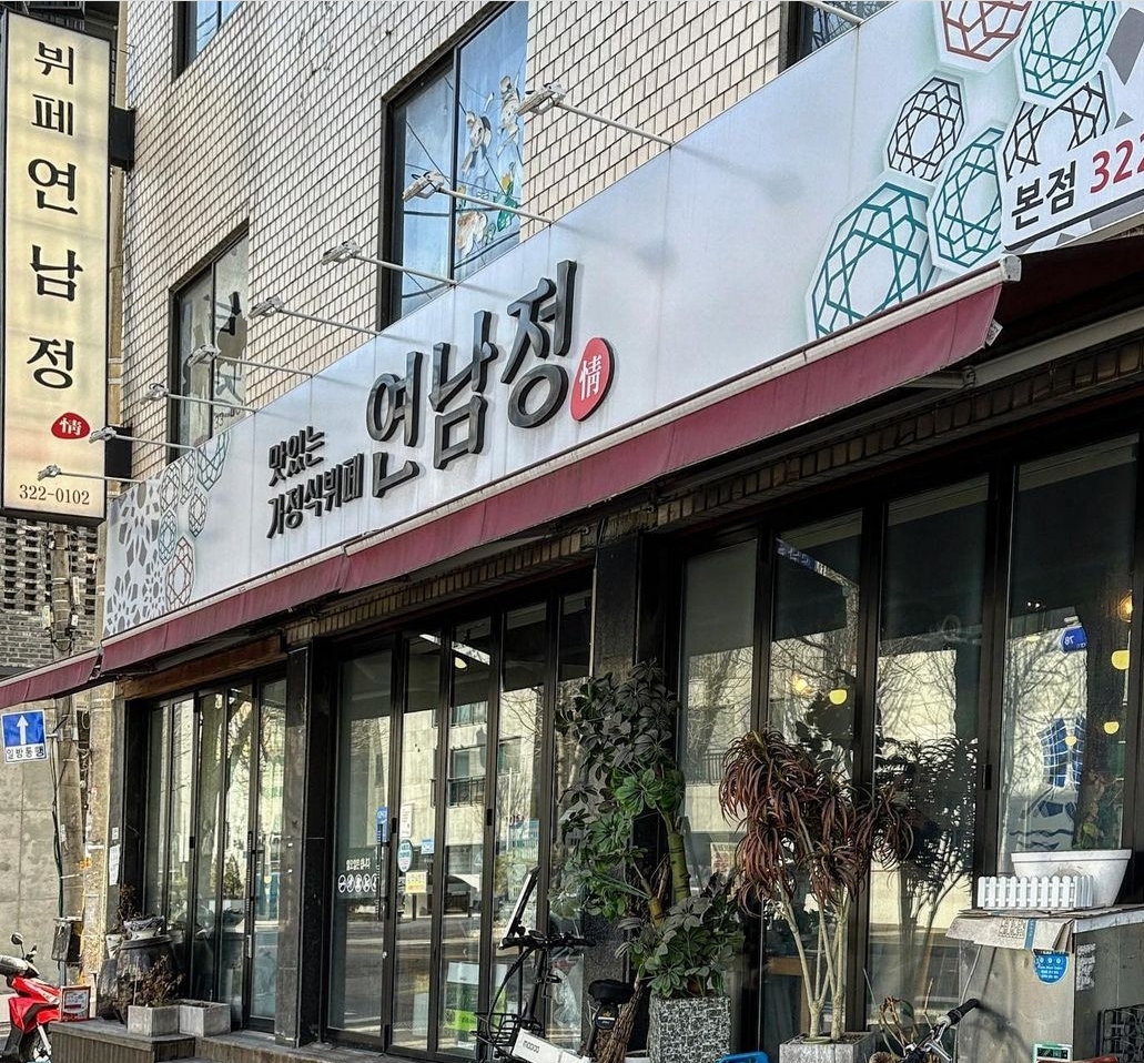 연남정