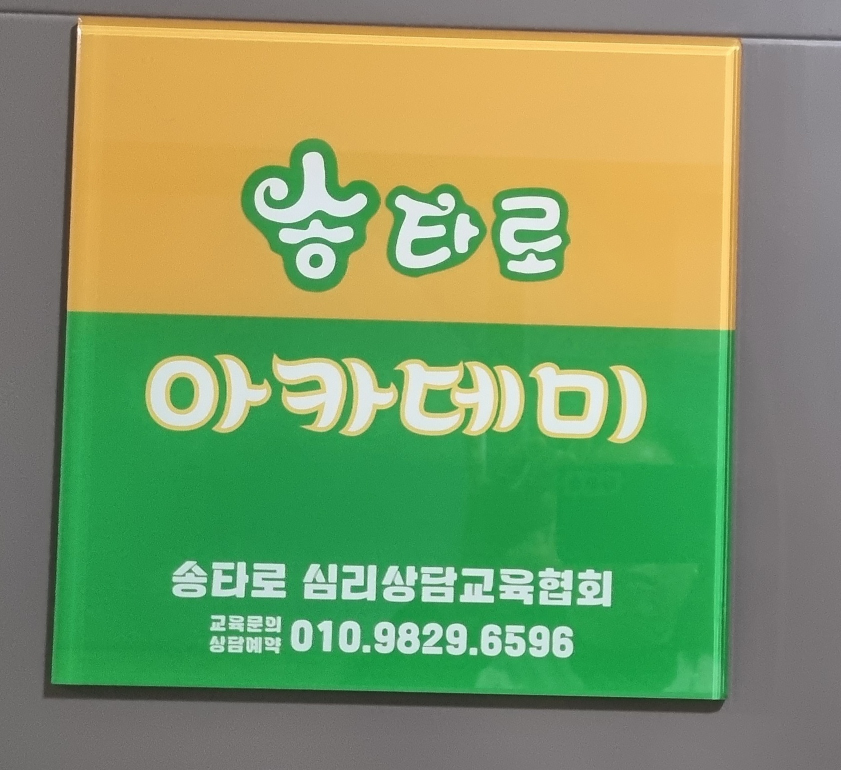 송타로