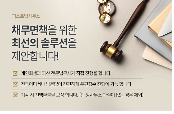 퍼스트개인회생개인파산센터법무사사무소 대표 메뉴