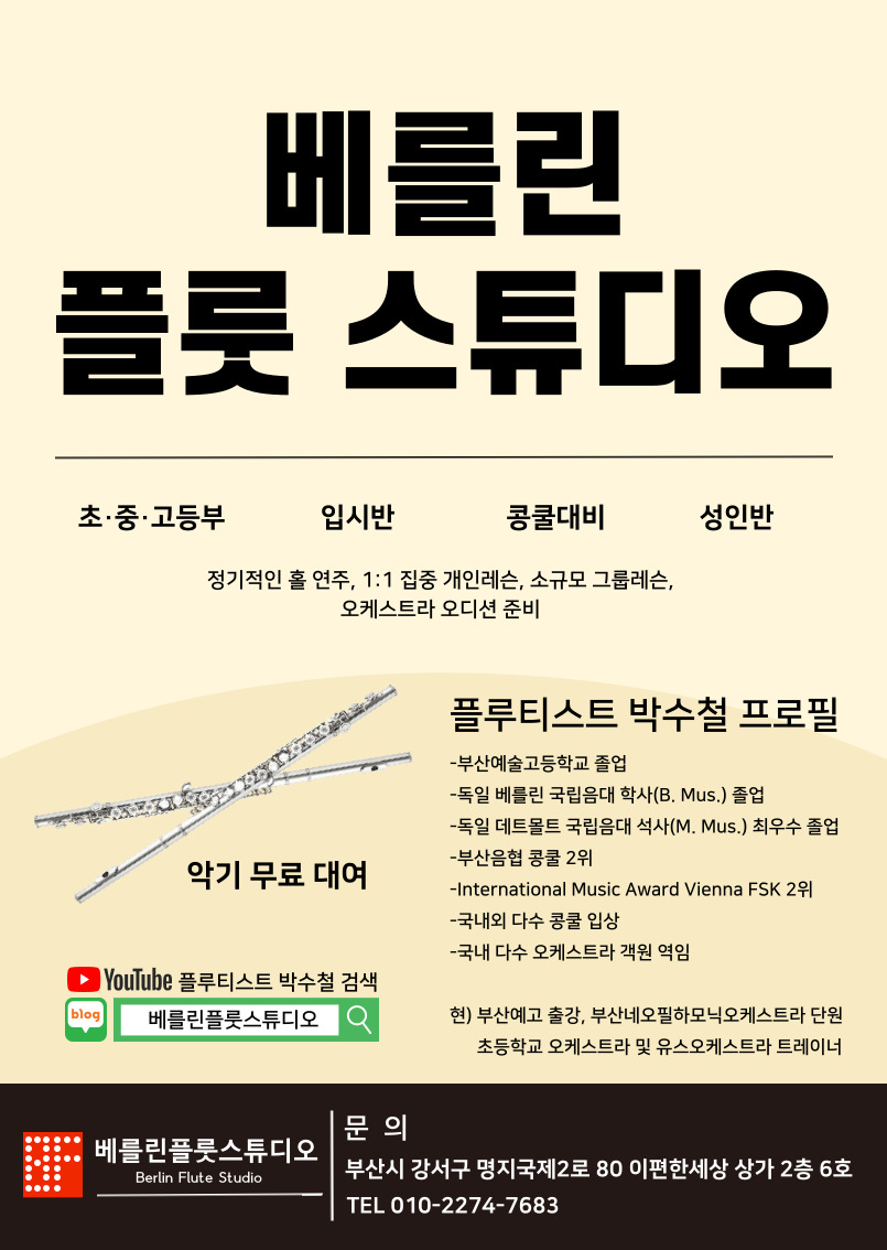 베를린플룻스튜디오 플룻교습소