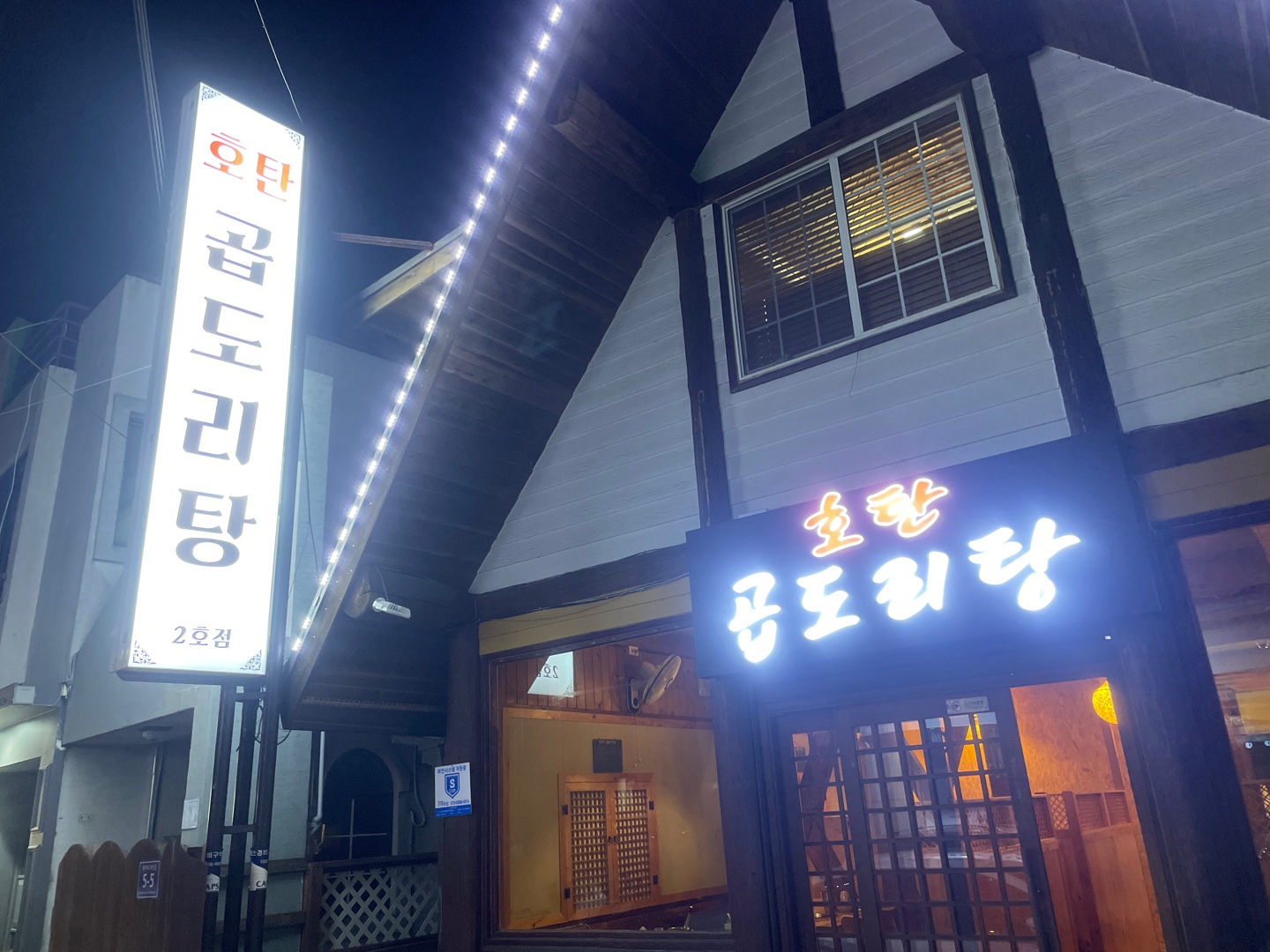 호탄곱도리탕 평거점