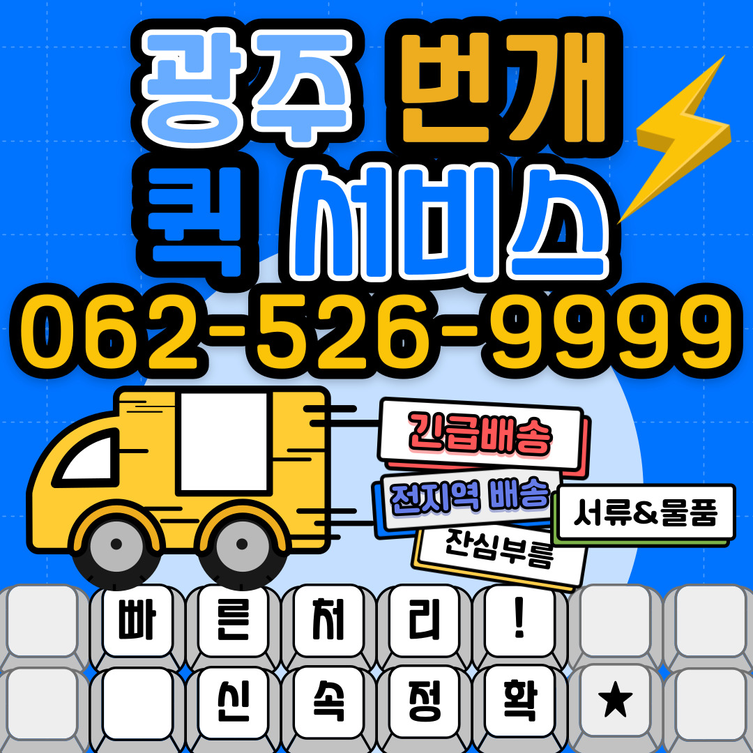 광주퀵서비스