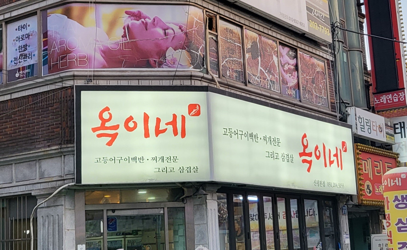 옥이네 식당